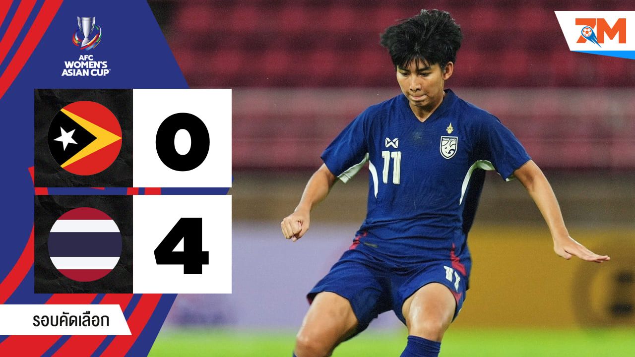 ไฮไลท์ฟุตบอลหญิงชิงแชมป์เอเชีย รอบคัดเลือก ระหว่าง ติมอร์-เลสเต(ญ) พบ ไทย(ญ)