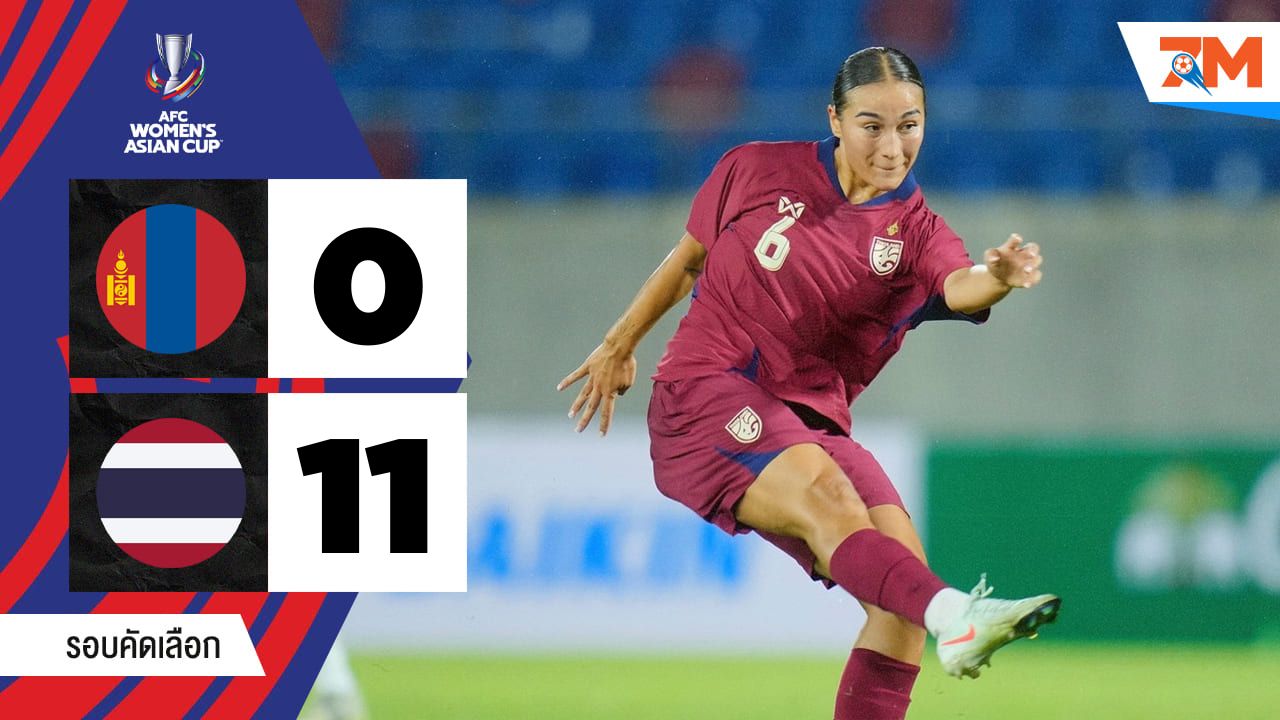 ไฮไลท์ฟุตบอลหญิงชิงแชมป์เอเชีย รอบคัดเลือก ระหว่าง มองโกเลีย(ญ) พบ ไทย(ญ)