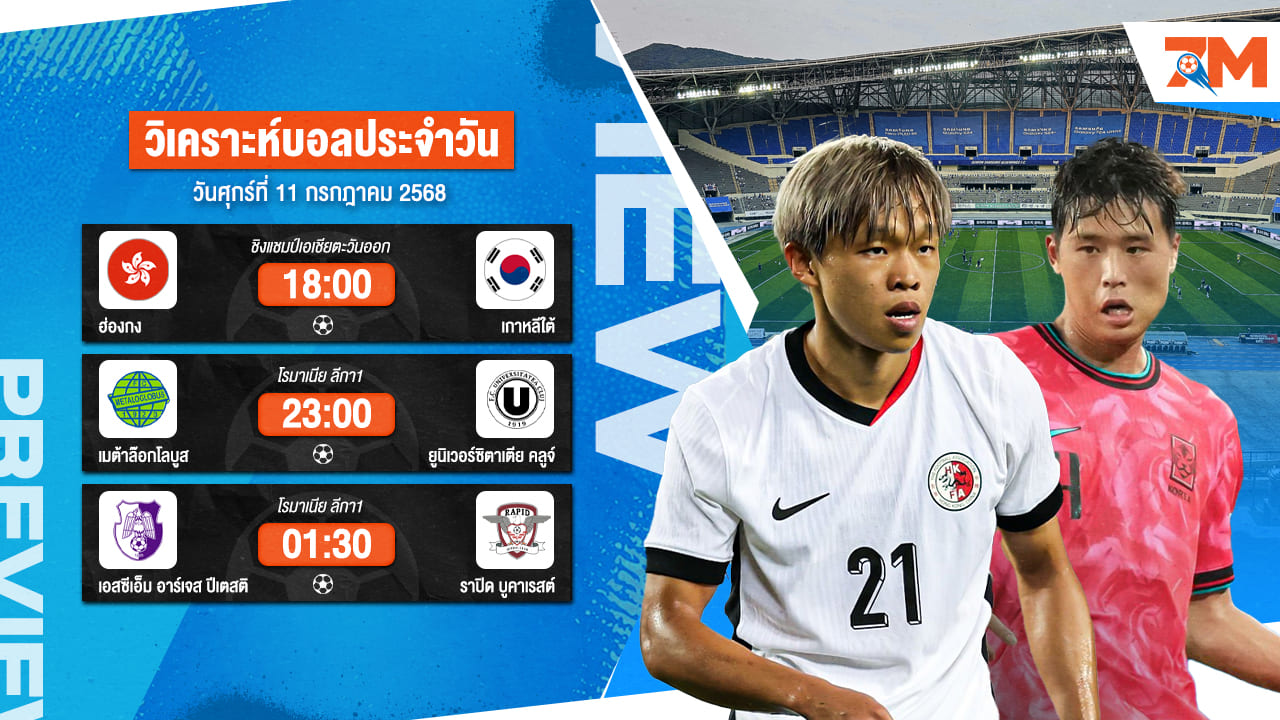ทีเด็ดบอลวันนี้ 11 ก.ค. 2568 วิเคราะห์บอลแม่นๆ เข้าเต็มทุกวัน | Ball7m
