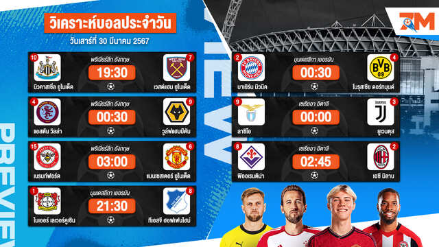 วิเคราะห์บอลวันนี้ วันเสาร์ที่ 30 มีนาคม 2567