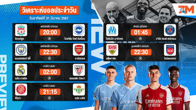 วิเคราะห์บอลวันนี้ ที่ 31 มีนาคม 2567