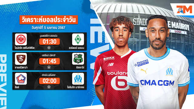วิเคราะห์บอลวันนี้ ทีเด็ดบอล วันศุกร์ที่ 5 เมษายน 2567 By Ball7M
