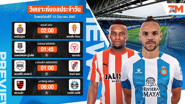 วิเคราะห์บอลวันนี้ ทีเด็ดบอล วันพฤหัสบดีที่ 13 มิถุนายน 2567 By Ball7M