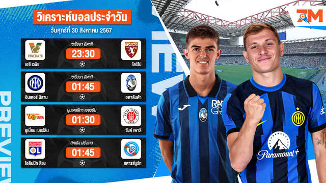 บอลมันส์วันศุกร์! เจาะลึกทุกคู่เด็ด วิเคราะห์บอลสด 30 ส.ค. 67 | ball7m