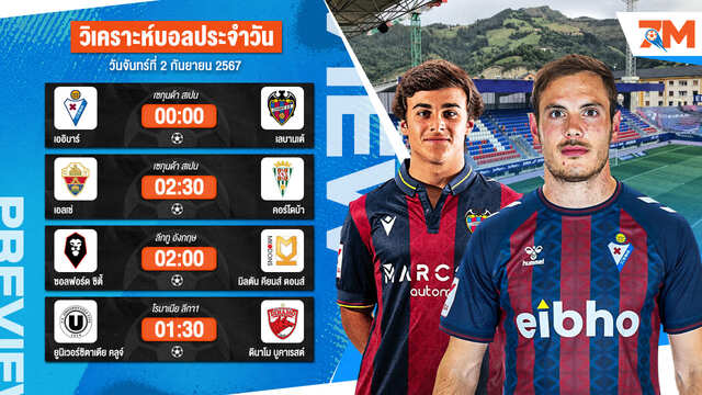 วิเคราะห์บอลมันส์วันจันทร์ เจาะลึกทุกคู่เด็ด วิเคราะห์บอลสด 2 กันยายน 67 | ball7m