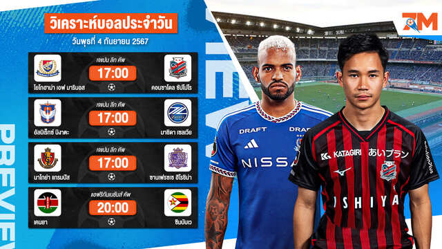 วิเคราะห์บอลคู่เล็ก เจาะลึกทุกคู่เด็ด วิเคราะห์บอลสด 4 กันยายน 67 | ball7m