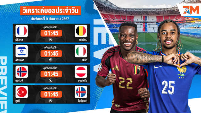 วิเคราะห์บอล เจาะลึกทุกคู่เด็ด วิเคราะห์บอลสดวันจันทร์ที่ 9 กันยายน 2567 | ball7m