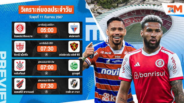 วิเคราะห์บอล เจาะลึกทุกคู่เด็ด วิเคราะห์บอลสดวันพุธที่ 11 กันยายน 2567 | ball7m