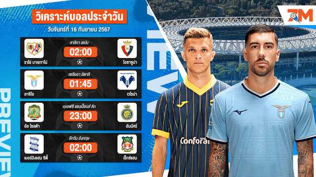 วิเคราะห์บอล เจาะลึกทุกคู่เด็ด วิเคราะห์บอลสดวันจันทร์ที่ 16 กันยายน 2567 | ball7m