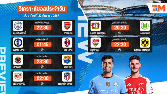 วิเคราะห์บอล เจาะลึกทุกคู่เด็ด วิเคราะห์บอลสดวันอาทิตย์ที่ 22 กันยายน 2567 | ball7m
