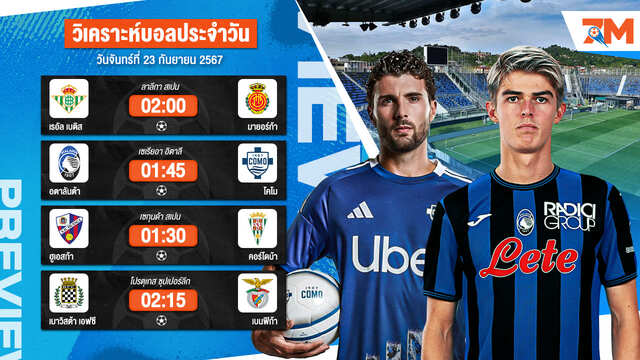 วิเคราะห์บอล เจาะลึกทุกคู่เด็ด วิเคราะห์บอลสดวันจันทร์ที่ 23 กันยายน 2567 | ball7m