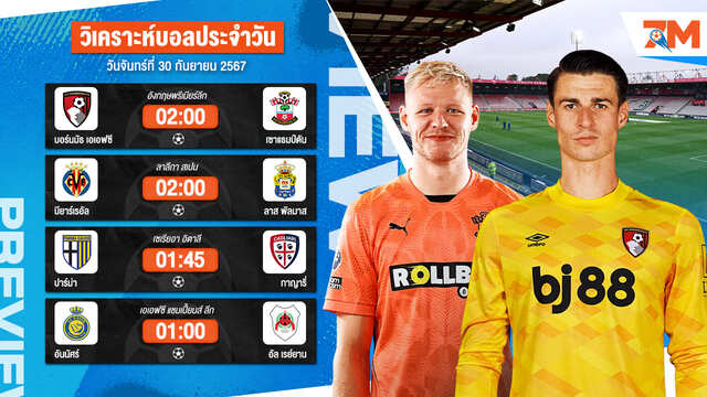 วิเคราะห์บอล เจาะลึกทุกคู่เด็ด วิเคราะห์บอลสดวันจันทร์ที่ 30 กันยายน 2567 | ball7m