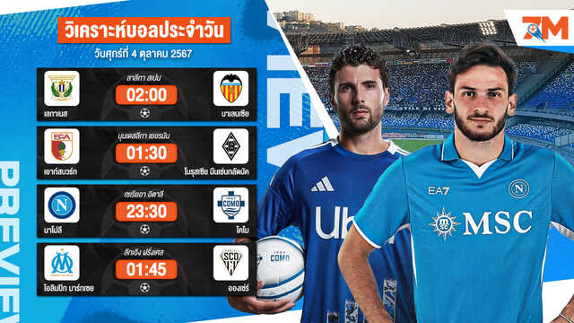 วิเคราะห์บอล เจาะลึกทุกคู่เด็ด วิเคราะห์บอลสดวันศุกร์ที่ 4 ตุลาคม 2567 | ball7m