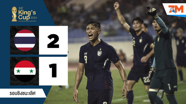 ไฮไลท์ฟุตบอล คิงส์ คัพ 2024  ทีมชาติไทย พบ ทีมชาติซีเรีย