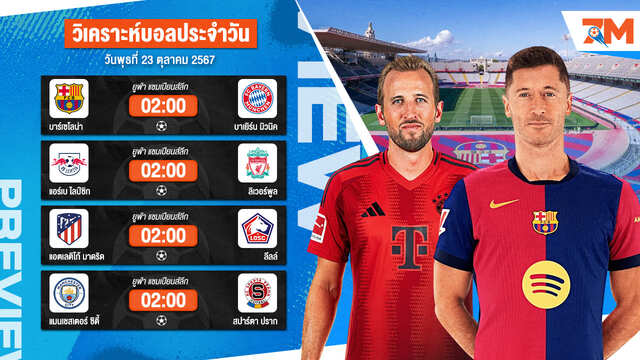 วิเคราะห์บอล เจาะลึกทุกคู่เด็ด วิเคราะห์บอลสดวันพุธที่ 23 ตุลาคม 2567 | ball7m
