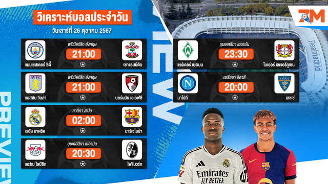 วิเคราะห์บอล เจาะลึกทุกคู่เด็ด วิเคราะห์บอลสดวันเสาร์ที่ 26 ตุลาคม 2567 | ball7m