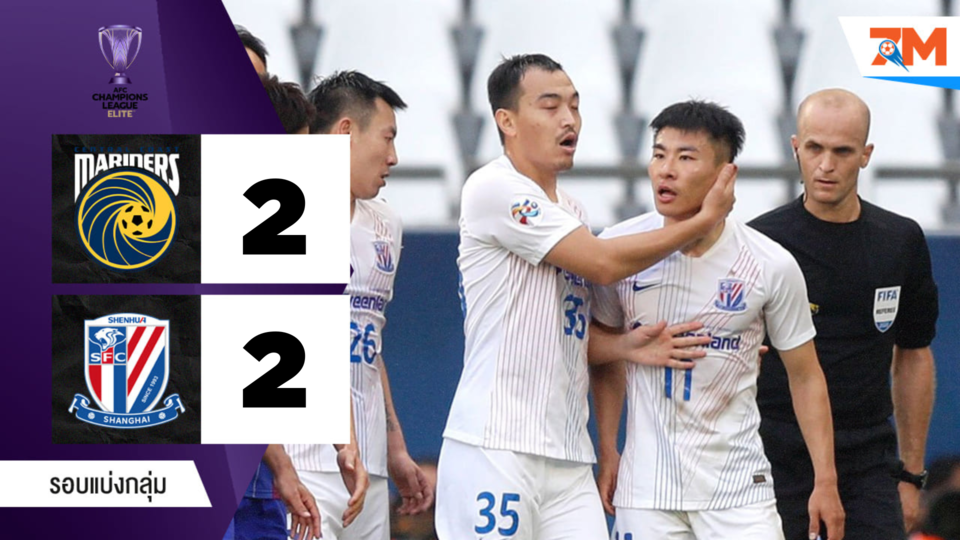 ไฮไลต์ฟุตบอล เอเชียเอเอฟซี แชมเปี้ยนส์ ลีก ระหว่าง เซ็นทรัล โคสต์ มาริเนิร์ส พบ เซี้ยงไฮ้ เสิ่นหัว