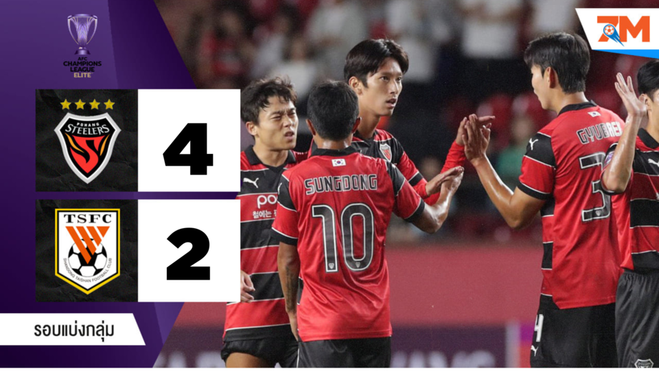 ไฮไลต์ฟุตบอล เอเชียเอเอฟซี แชมเปี้ยนส์ ลีก ระหว่าง โปฮัง สตีลเลอร์ พบ ซานตง ไท่ซาน