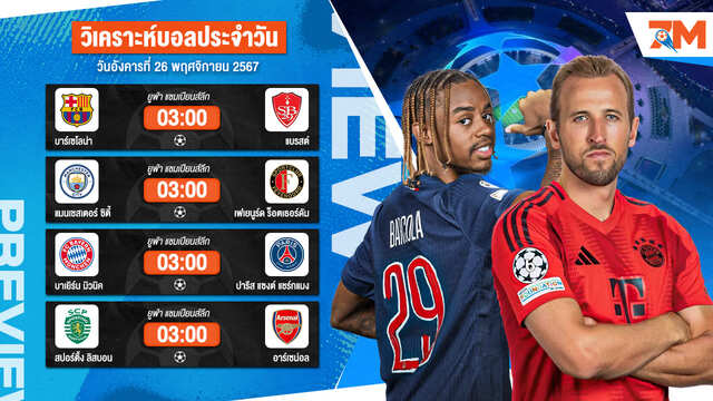 วิเคราะห์บอลวันนี้ ทีเด็ดบอล วันอังคาร ที่ 26 พฤศจิกายน 2567