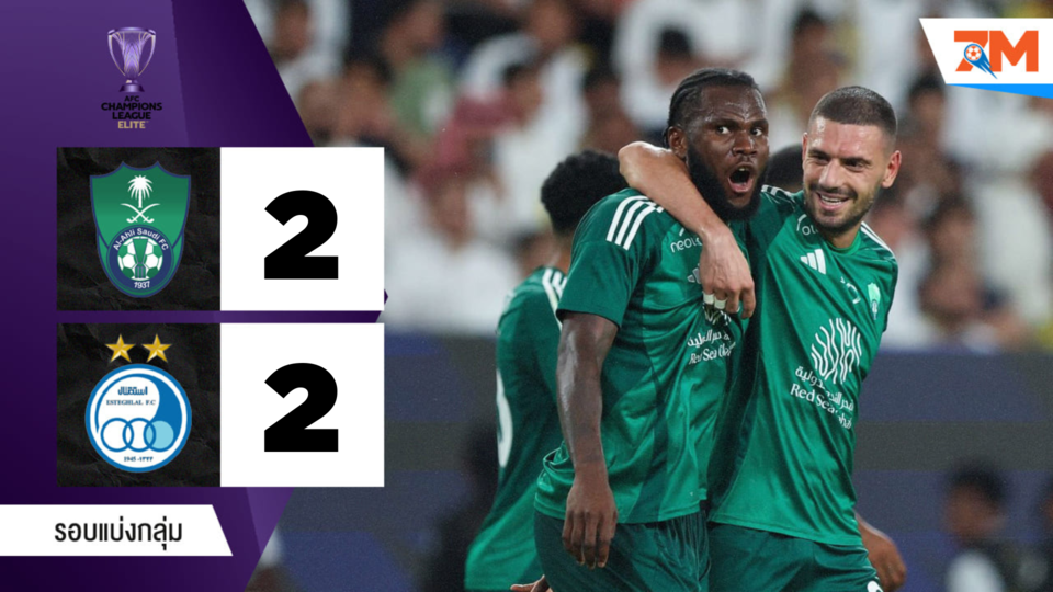 ไฮไลท์ฟุตบอลเอเอฟซี แชมเปี้ยนส์ ลีก ระหว่าง อัล อาห์ลี พบ เอสเตกฮลัล