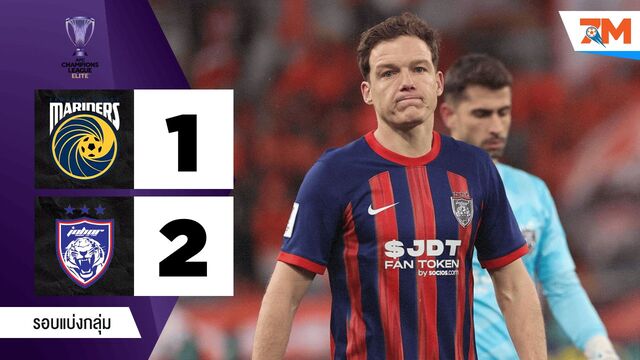 ไฮไลท์ฟุตบอลเอเชียเอเอฟซี แชมเปี้ยนส์ ลีก ระหว่าง เซ็นทรัล โคสต์ มาริเนิร์ส พบ ยะโฮร์ ดารุล ทักซิม