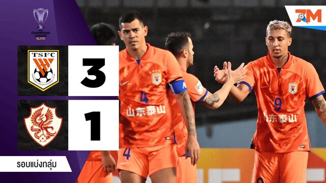 ไฮไลท์ฟุตบอลเอเชียเอเอฟซี แชมเปี้ยนส์ ลีก ระหว่าง ซานตง ไท่ซาน พบ กวางจู เอฟซี