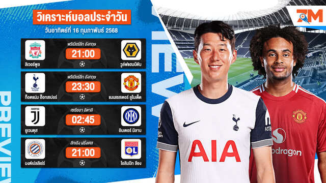 วิเคราะห์บอลวันนี้ ทีเด็ดบอล วันอาทิตย์ที่ 16 กุมภาพันธ์ 2568 By Ball7m