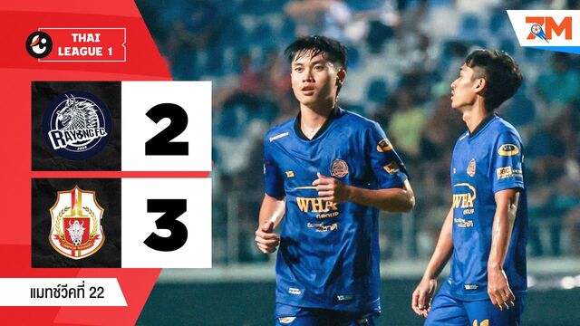 ไฮไลท์ฟุตบอลไทยลีก ระหว่าง ระยอง เอฟซี พบ ลำพูน วอร์ริเออร์