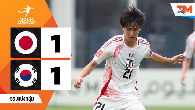 ไฮไลท์ฟุตบอลเอเอฟซี แชมเปียนชิป U20 ระหว่าง ญี่ปุ่น(ยู 20) พบ เกาหลีใต้(ยู 20)