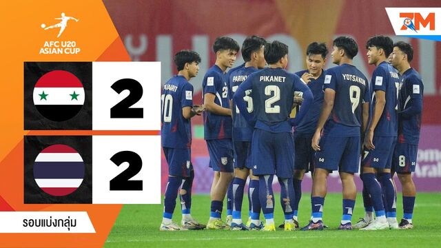 ไฮไลท์ฟุตบอลเอเอฟซี แชมเปียนชิป U20 ระหว่าง ซีเรีย(ยู20) พบ ไทย(ยู 20)
