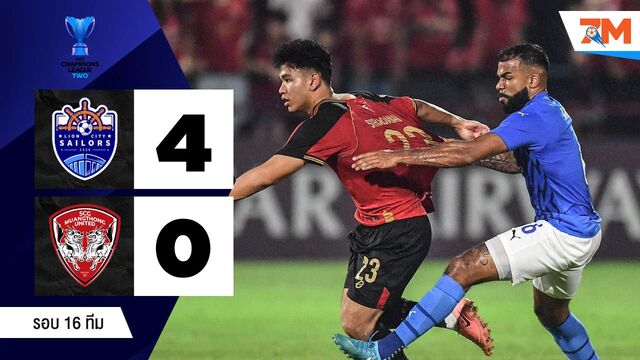 ไฮไลท์ฟุตบอลเอเอฟซี แชมเปียนส์ลีก อีลิททู ระหว่าง ไลออน ซิตี้ เซลเลอร์ส พบ เมืองทอง ยูไนเต็ด