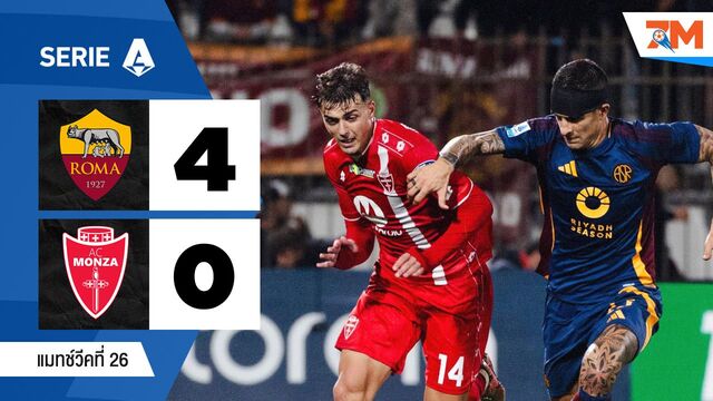 ไฮไลท์ฟุตบอลเซเรียอา ระหว่าง เอเอส โรม่า พบ มอนซ่า 1912