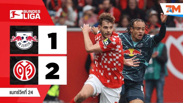 ไฮไลท์ฟุตบอลบุนเดิสลีกา ระหว่าง แอร์เบ ไลป์ซิก พบ เอฟเอสเฟา ไมนซ์ 05
