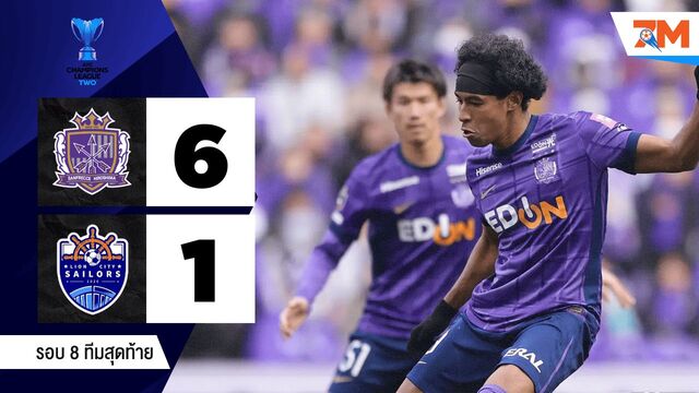 ไฮไลท์ฟุตบอลเอเอฟซีแชมเปียนส์ลีก อีลิท ทู ระหว่าง ซานเฟรซเซ ฮิโรชิม่า พบ ไลออน ซิตี้ เซลเลอร์ส