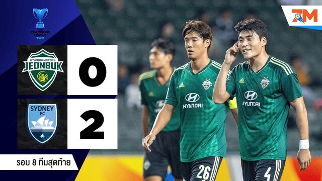 ไฮไลท์ฟุตบอลเอเอฟซีแชมเปี้ยนส์ลีก อีลิท ทู ระหว่าง ชอนบุกฮุนไดมอเตอร์ พบ ซิดนีย์ เอฟซี
