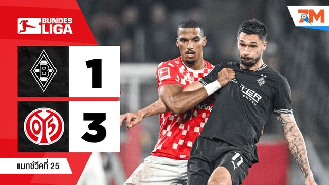 ไฮไลท์ฟุตบอลบุนเดิสลีกา ระหว่าง โบรุสเซีย มึนเช่นกลัดบัค พบ เอฟเอสเฟา ไมนซ์ 05