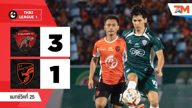 ไฮไลท์ฟุตบอลไทยลีก ระหว่าง อุทัยธานี เอฟซี พบ พีที ประจวบ