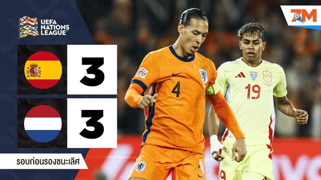 ไฮไลท์ฟุตบอลยูฟ่าเนชันส์ลีก ระหว่าง สเปน พบ เนเธอร์แลนด์