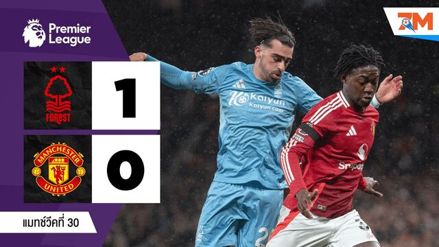 ไฮไลท์ฟุตบอลพรีเมียร์ลีก ระหว่าง น็อตติ้งแฮม ฟอเรสต์ พบ แมนเชสเตอร์ ยูไนเต็ด
