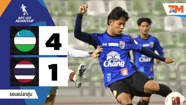 ไฮไลท์ฟุตบอลเอเชียยู-17 เอเชียนคัพ ระหว่าง อุสเบกิสทาน(ยู17) พบ ไทย(ยู 17)