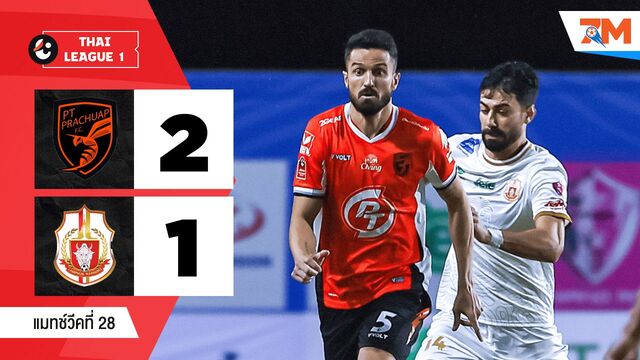 ไฮไลท์ฟุตบอลไทยลีก ระหว่าง พีที ประจวบ เอฟซี พบ ลำพูน วอร์ริเออร์
