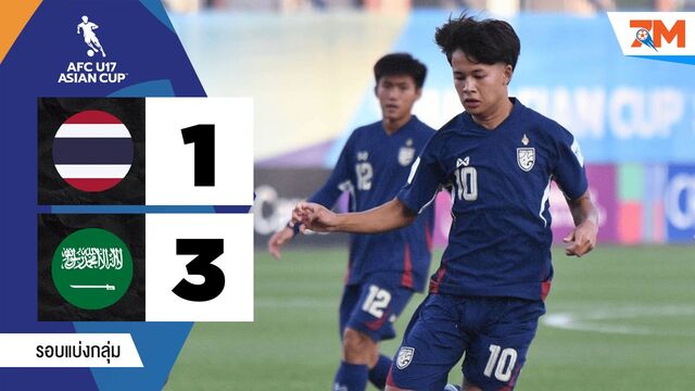 ไฮไลท์ฟุตบอลเอเชียยู-17 เอเชียนคัพ ระหว่าง ไทย(ยู 17) พบ ซาอุดิอาระเบีย(ยู17)