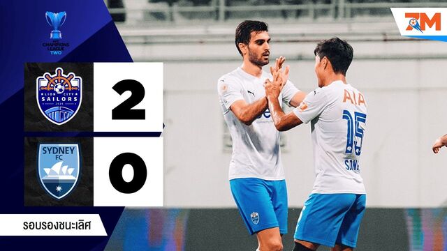 ไฮไลท์ฟุตบอลเอเอฟซี แชมเปียนส์ลีก ทู ระหว่าง ไลออน ซิตี้ เซลเลอร์ส พบ ซิดนีย์ เอฟซี