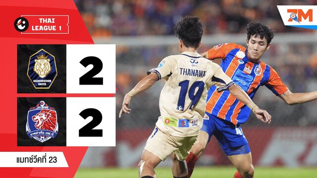 ไฮไลท์ฟุตบอลไทยลีก ระหว่าง นครปฐม เอฟซี พบ การท่าเรือ เอฟซี