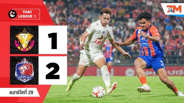 ไฮไลท์ฟุตบอลไทยลีก ระหว่าง หนองบัว พิชญ เอฟซี พบ การท่าเรือ เอฟซี