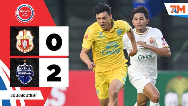 ไฮไลท์ฟุตบอลไทยลีกคัพ ระหว่าง ลำพูน วอร์ริเออร์ พบ บุรีรัมย์ ยูไนเต็ด