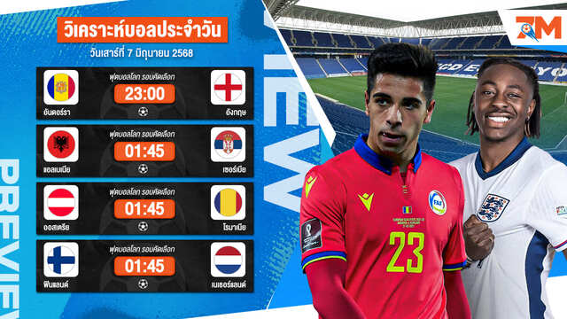 วิเคราะห์บอลวันนี้ ทีเด็ดบอล วันเสาร์ที่ 7 มิถุนายน 2568 By Ball7m