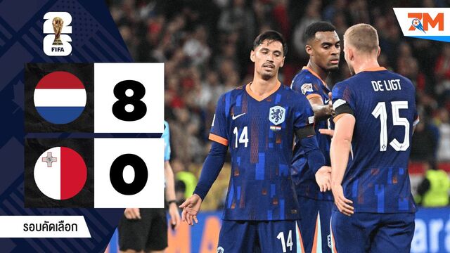 ไฮไลท์ฟุตบอลโลก รอบคัดเลือก โซนยุโรป ระหว่าง เนเธอร์แลนด์ พบ มอลตา