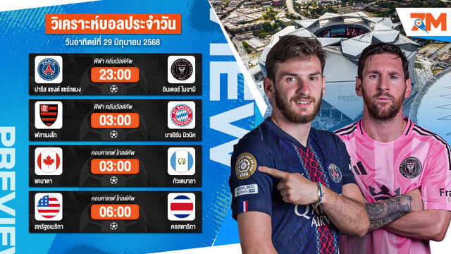 ทีเด็ดบอลวันนี้ 29 มิ.ย. วิเคราะห์บอลแม่นๆ เข้าเต็มทุกวัน | Ball7m