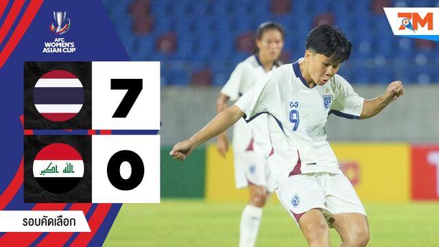 ไฮไลท์ฟุตบอลหญิงชิงแชมป์เอเชีย รอบคัดเลือก ระหว่าง ไทย(ญ) พบ อิรัก(ญ)